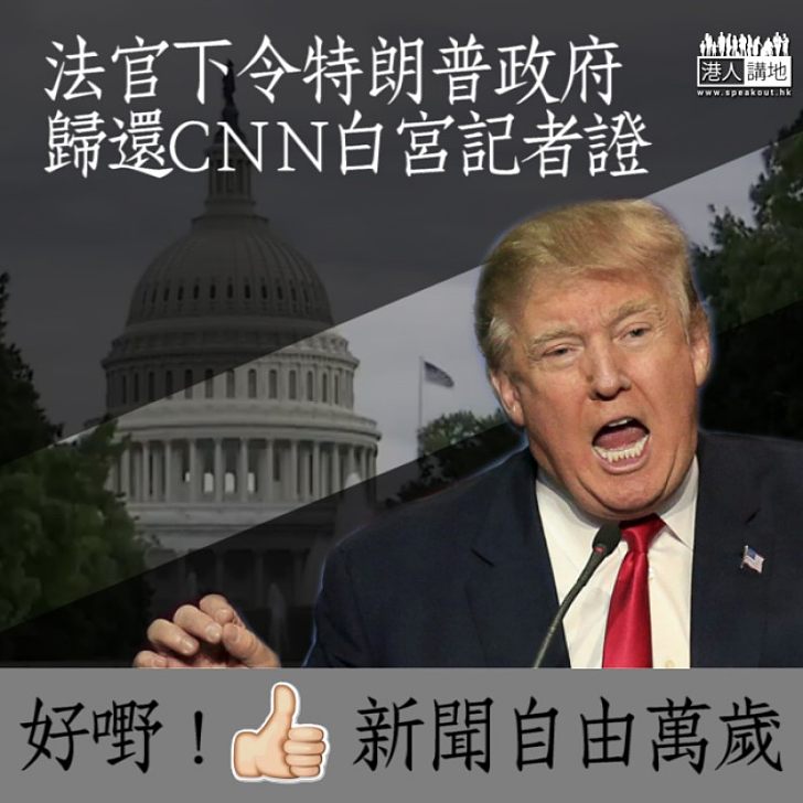 【法庭明令】法官下令特朗普政府歸還CNN白宮記者證