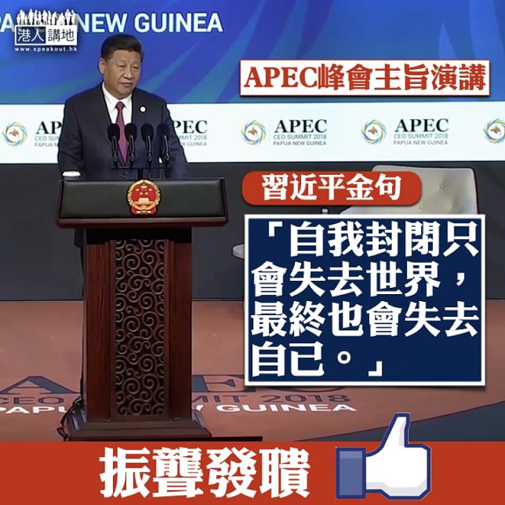 【堅持開放】習近平：自我封閉只會失去世界，最終也會失去自己