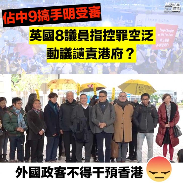 【指指點點】英議員動議關注佔中九「搞手」 張建宗:不應干涉香港事務