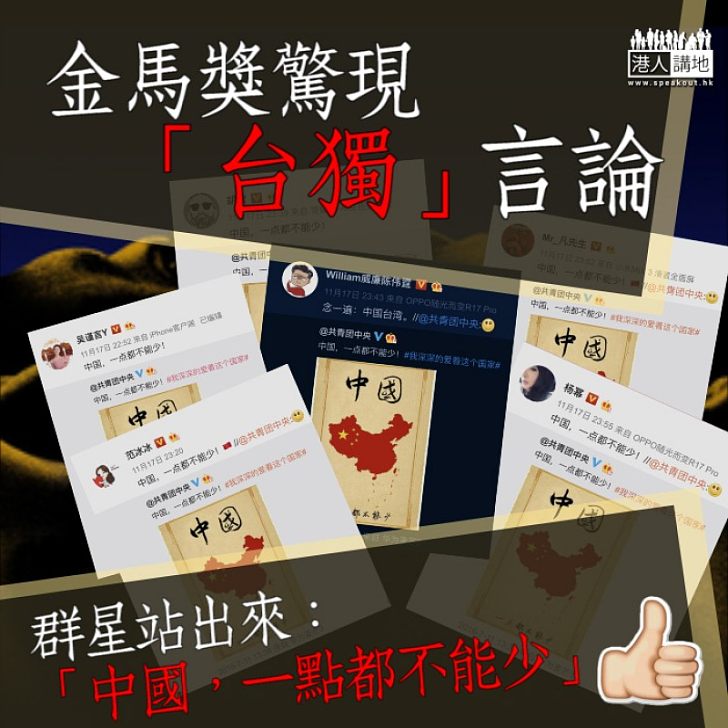 【企出來表態】金馬獎驚現「台獨」言論 群星：中國，一點都不能少