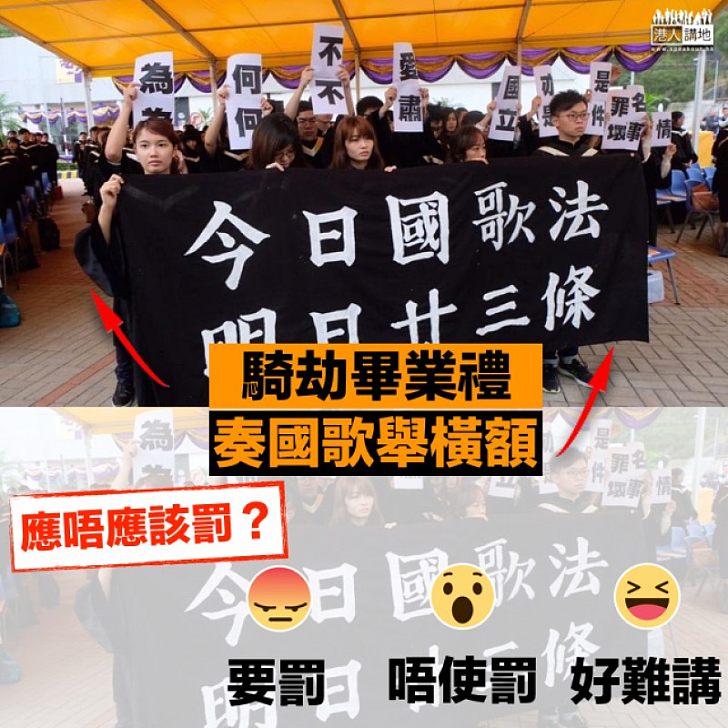 【SHAME ON YOU】中大畢業禮遭小撮學生騎劫 應唔應該罰？