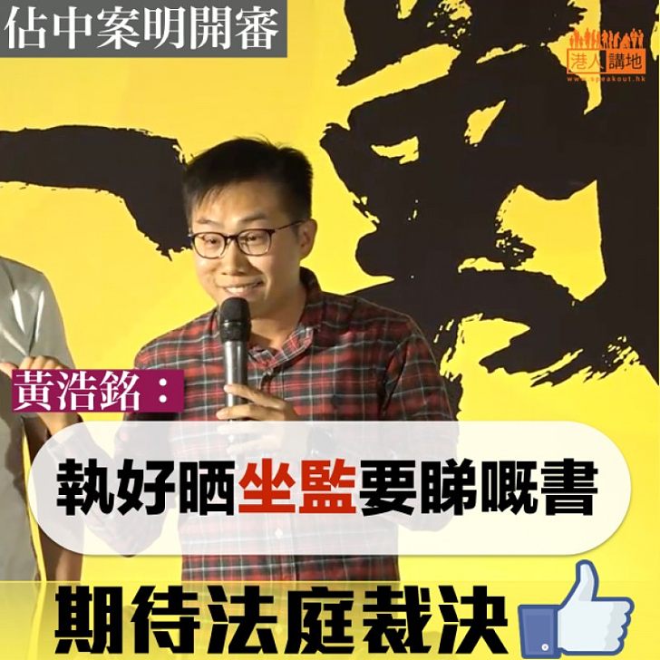 【準備充足】佔中9人將受審 黃浩銘:執好晒坐監要睇嘅書