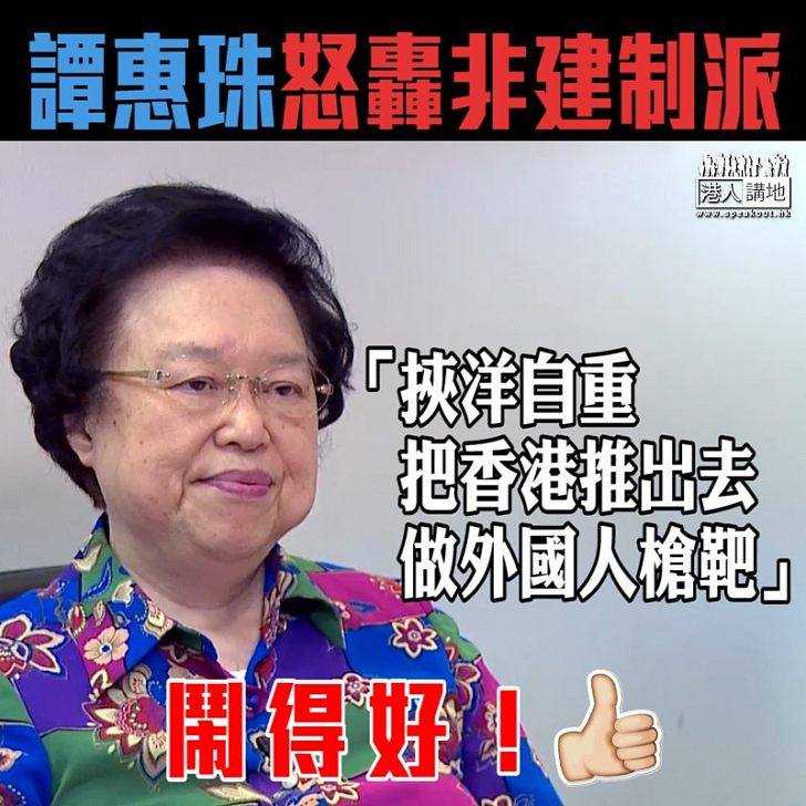 【挾洋自重】譚惠珠怒轟非建制派「把香港推出去做外國人槍靶」