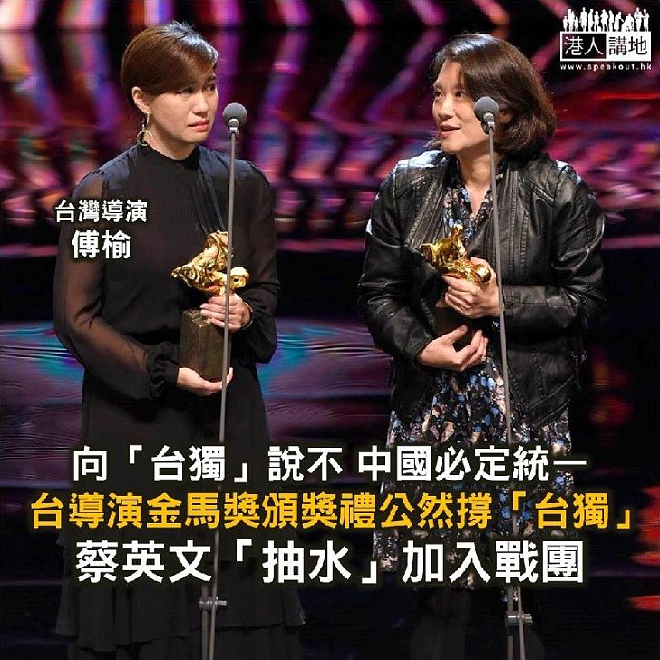 【焦點新聞】台灣導演在金馬獎頒獎禮發表台獨言論 引發政治風波