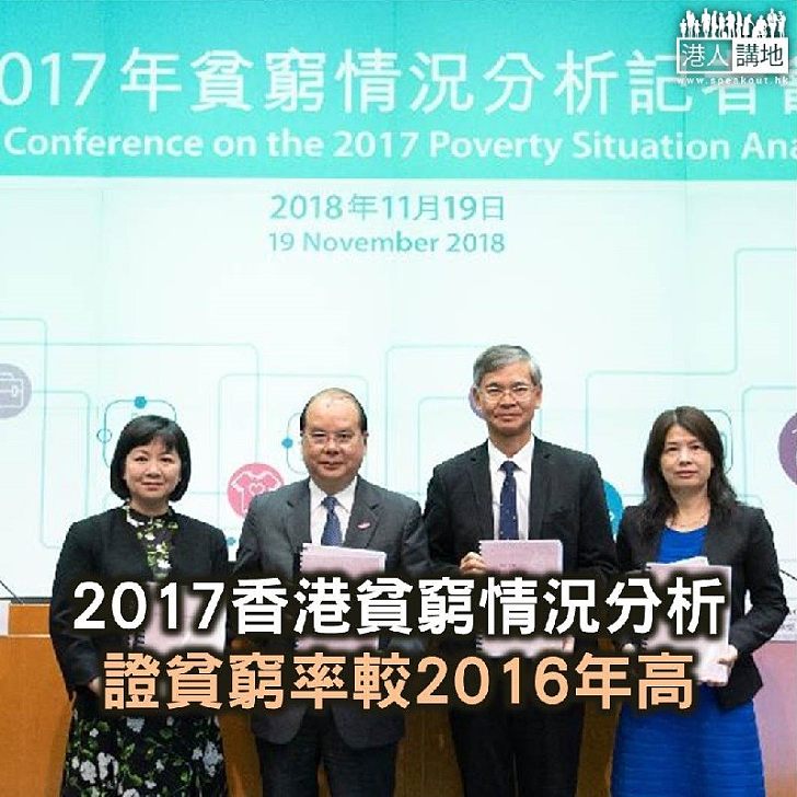 【焦點新聞】政府公布2017香港貧窮情況分析 貧窮率較2016年高