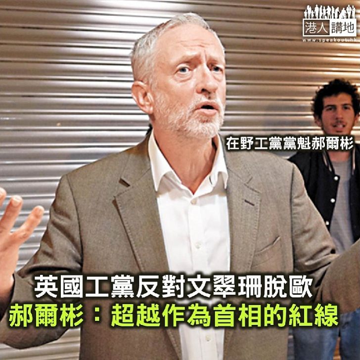 【焦點新聞】英國工黨反對文翠珊脫歐 郝爾彬：超越作為首相的紅線