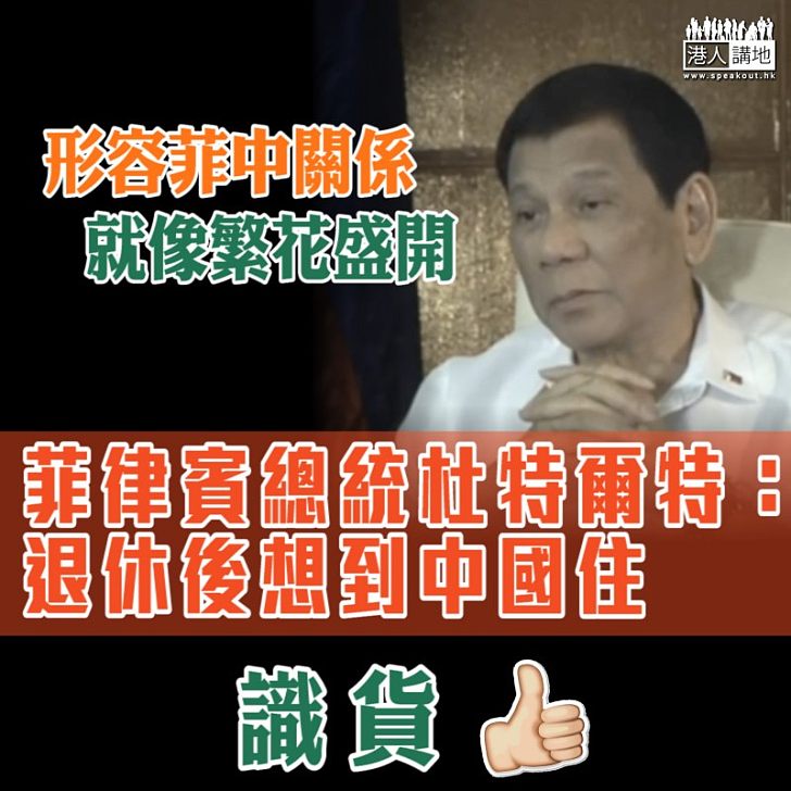【中菲友好】菲律賓總統杜特爾特：退休後想到中國住
