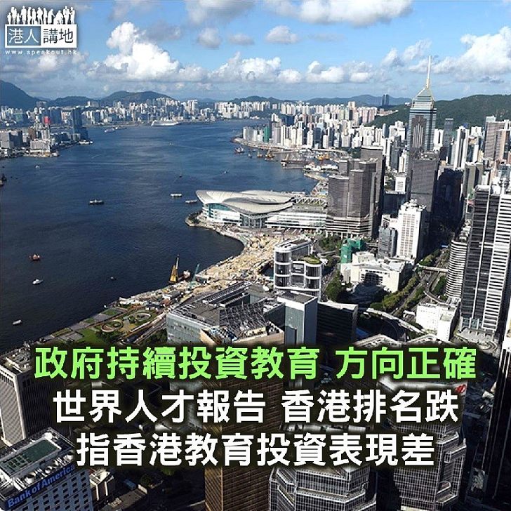 世界人才報告香港排名急跌8位 香港教育投資表現差