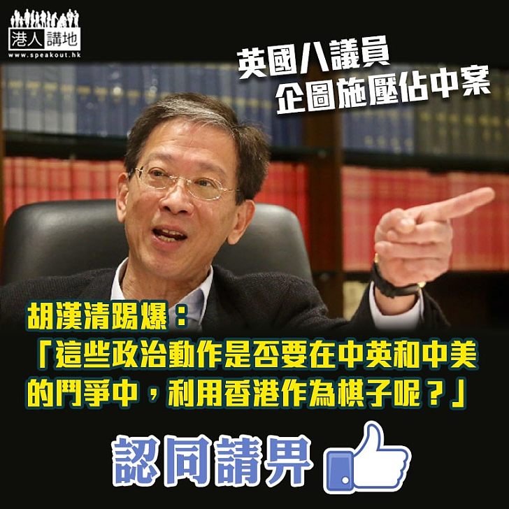 【英議員干預司法？】胡漢清踢爆：是否要在中英和中美的鬥爭中，利用香港作為棋子呢？