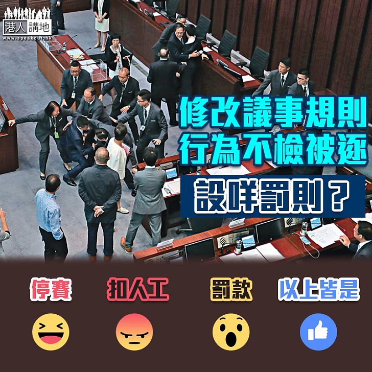 【處罰機制】若立法會議員行為不檢被逐 應設甚麼罰則？