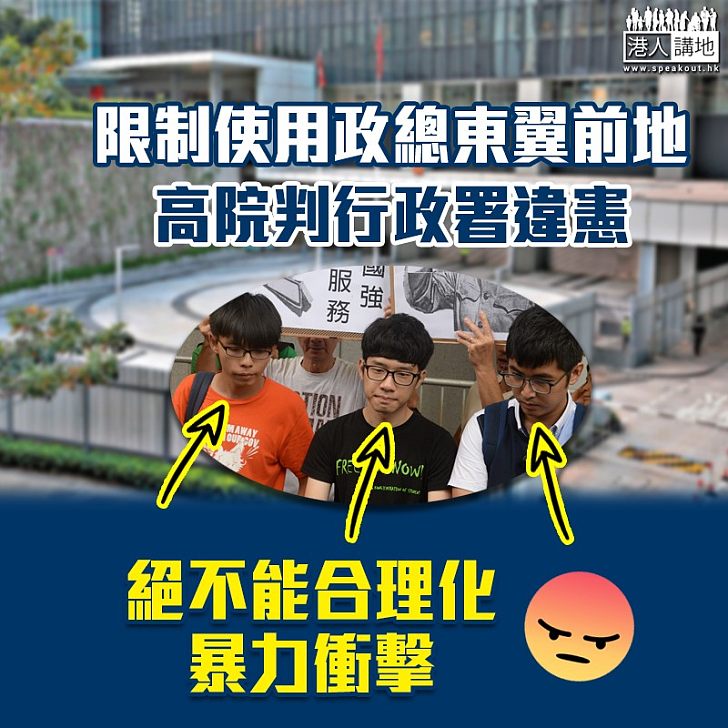 【限制使用】圍封政總東翼前地  高院判行政署違憲