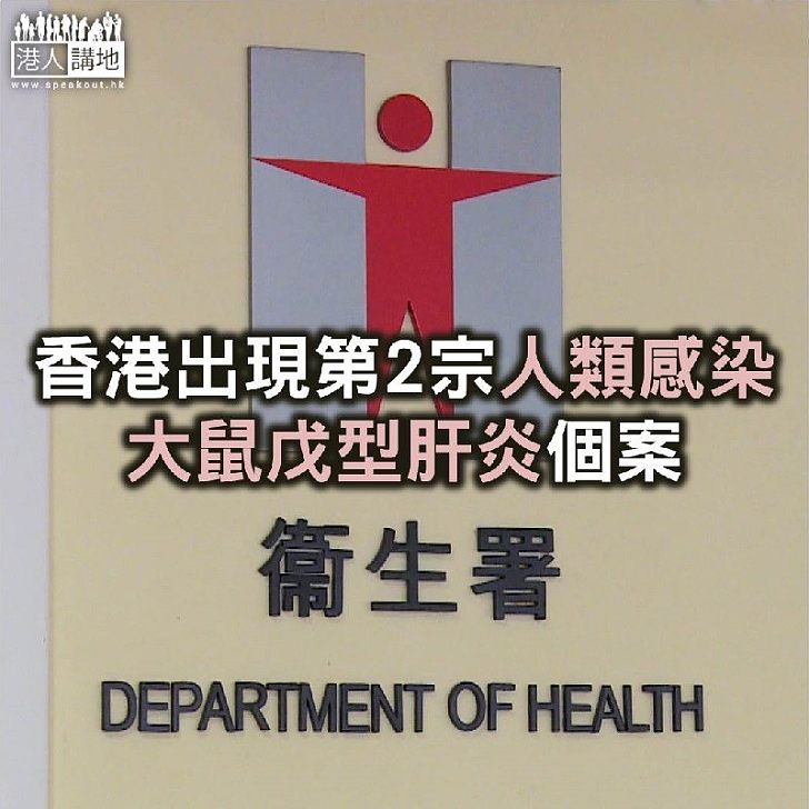 【焦點新聞】香港出現第2宗人類感染大鼠戊型肝炎個案