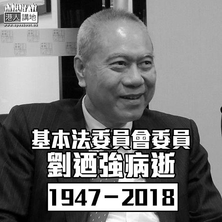 【不敵癌魔逝世】現任基本法委員會委員劉迺強 終年71歲