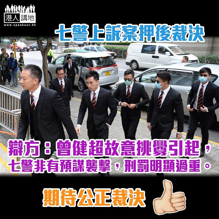【七警上訴】控辯雙方完成陳詞 官押後裁決