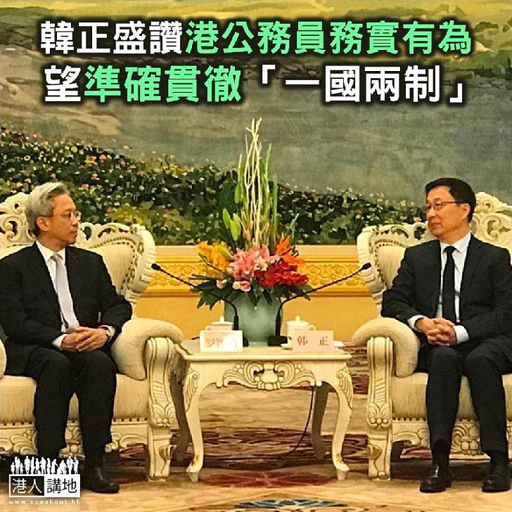 【焦點新聞】韓正接見香港高級公務員訪問團 讚揚公務員務實有為