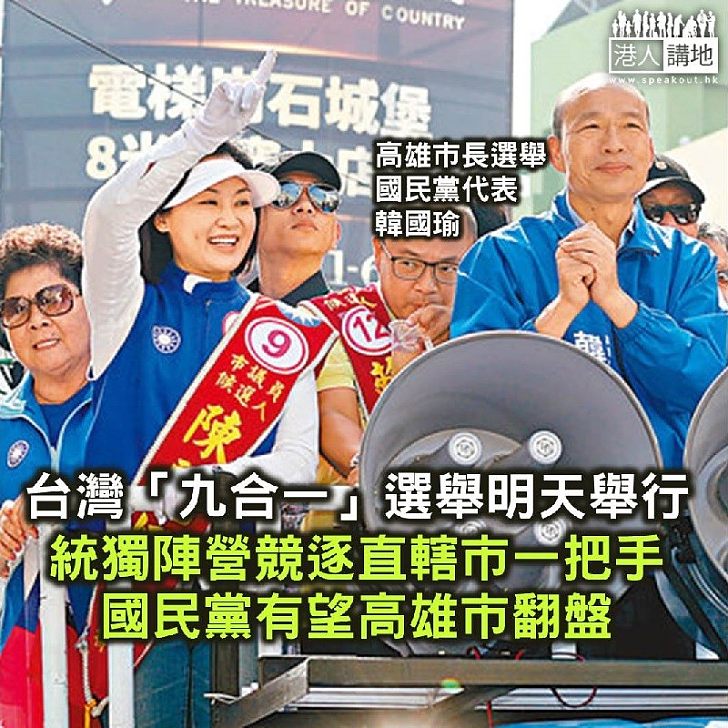 【焦點新聞】台灣九合一選舉週六舉行 高雄市藍綠對決