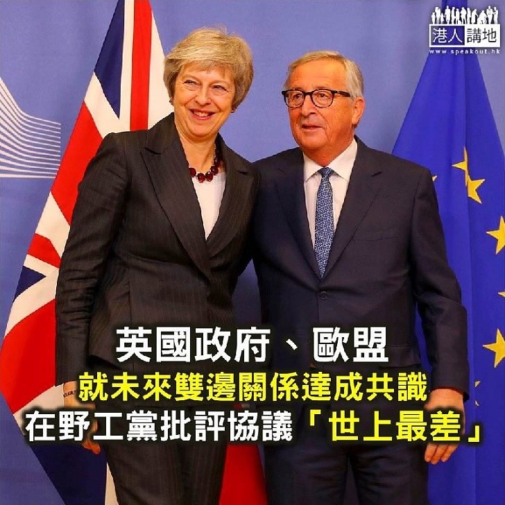 【焦點新聞】英國歐盟就未來雙邊關係達成共識