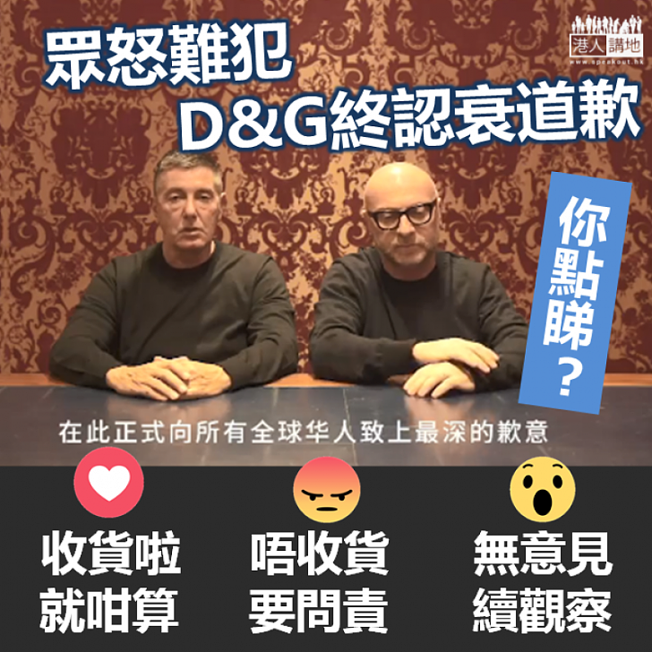【收唔收貨】眾怒難犯D&G終認衰道歉