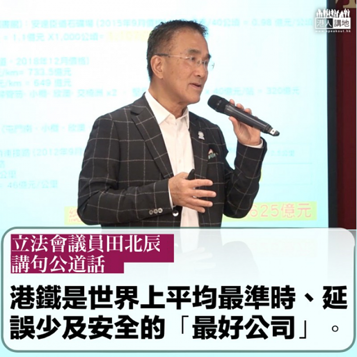 【滿意水平】田北辰:港鐵比全世界很多公司好得多