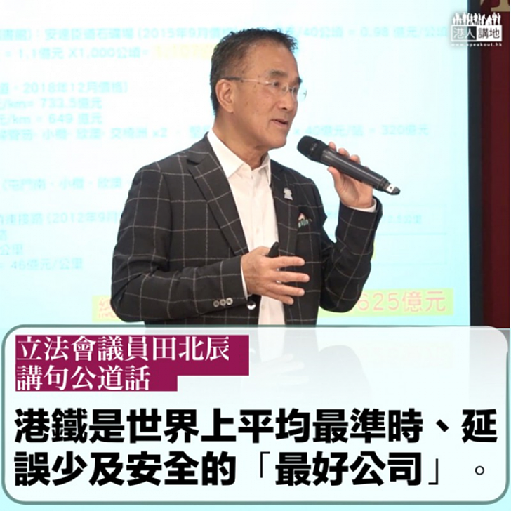 【滿意水平】田北辰：港鐵比全世界很多公司好得多