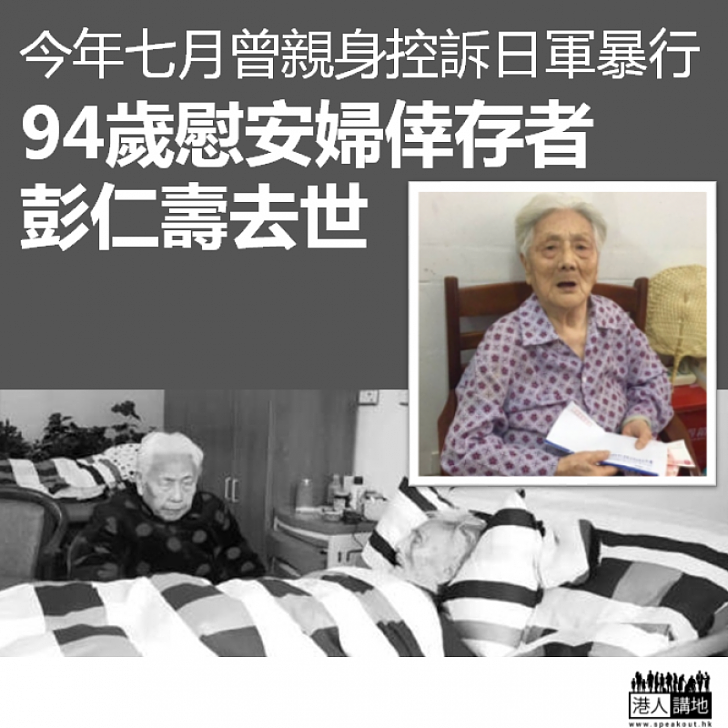 【一路走好】94歲慰安婦倖存者彭仁壽去世