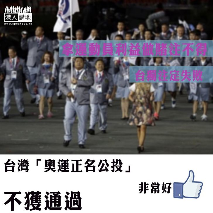 【注定失敗】台灣「奧運正名公投」不獲通過 證明「台獨」注定失敗