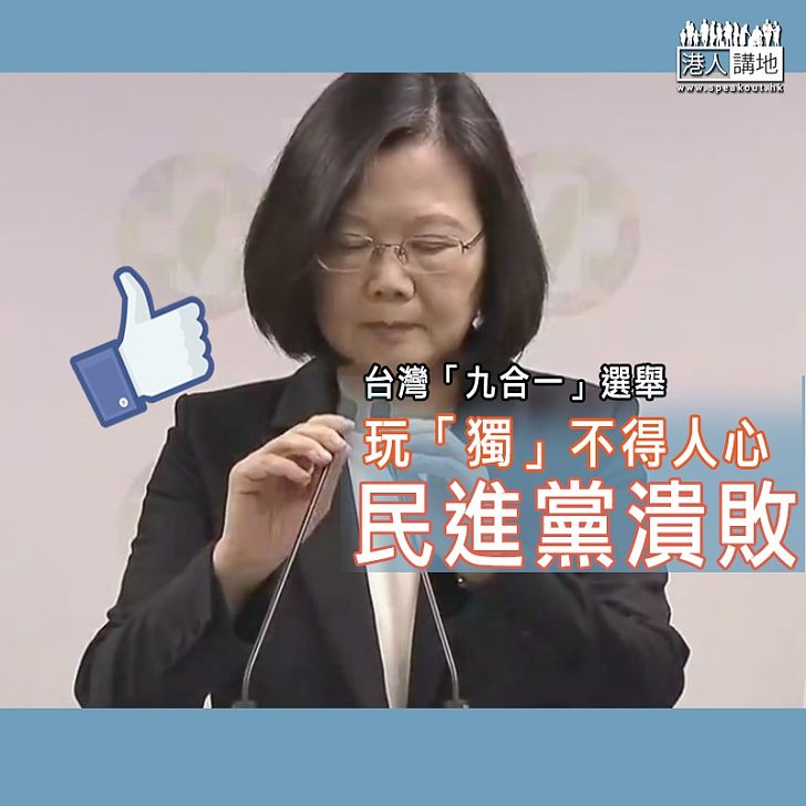 【不得人心】台灣「九合一」選舉 民進黨潰敗