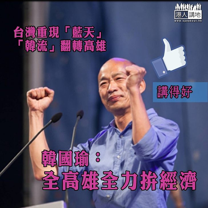 【贏得民心】台灣重現「藍天」 韓國瑜:全高雄全力拚經濟