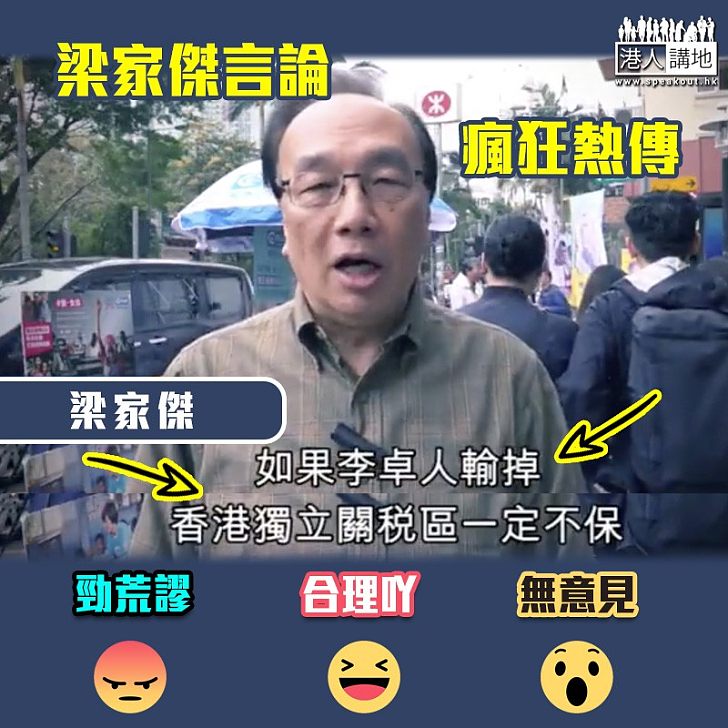 【網民熱傳】梁家傑「語出驚人」：「如果李卓人輸掉，香港獨立關稅區一定不保」