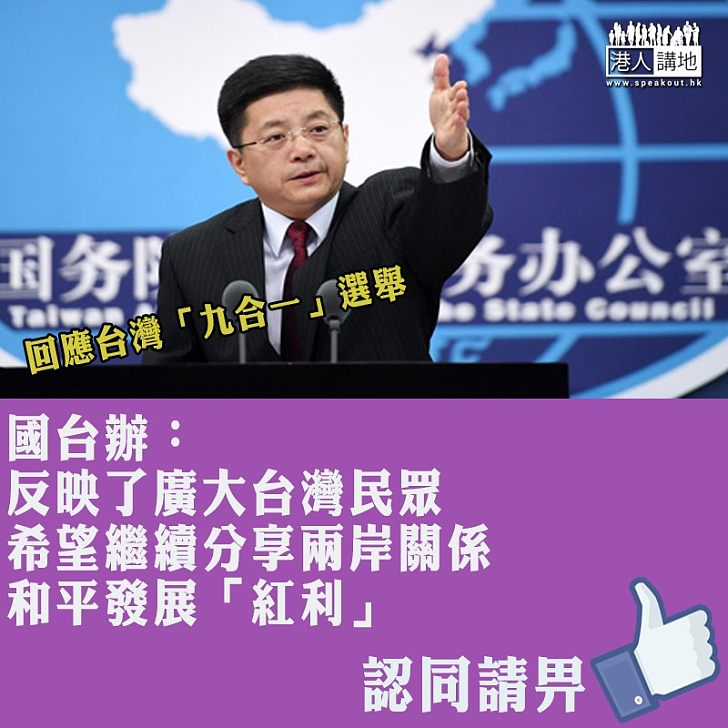 【民意昭昭】回應台灣「九合一」選舉 國台辦：反映了廣大台灣民眾和平發展「紅利」