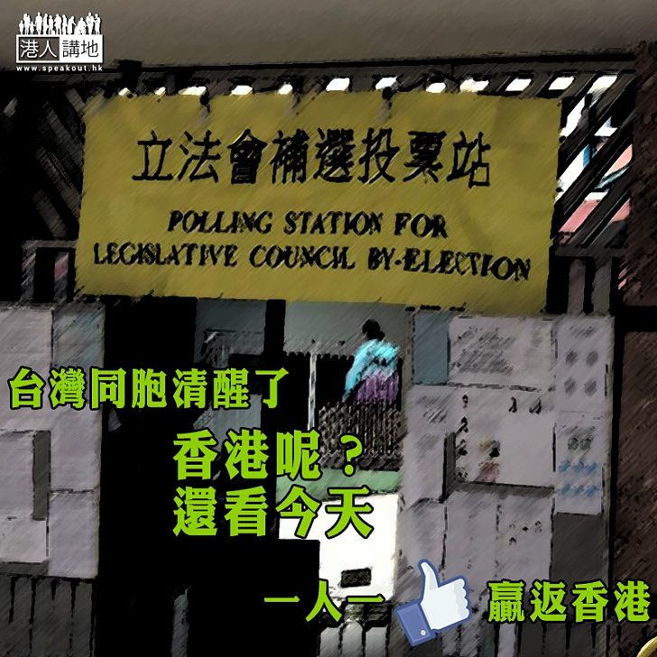 【暮鼓晨鐘】台灣同胞清醒了 香港呢?還看今天