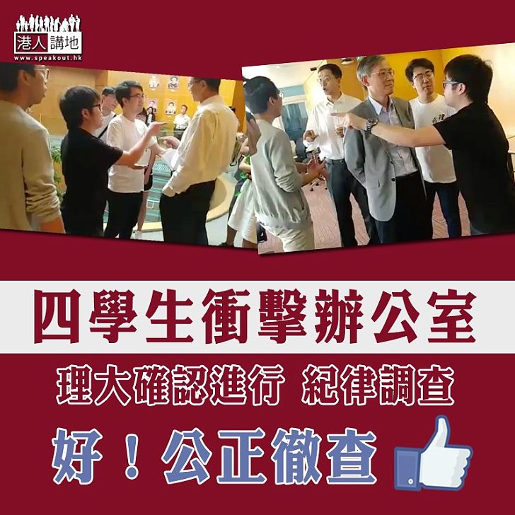 【不能縱容】四學生衝擊辦公室 理大確認進行紀律調查