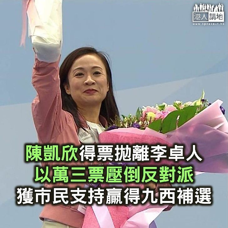 【焦點新聞】陳凱欣拋離李卓人超過萬三票 贏得九西區補選