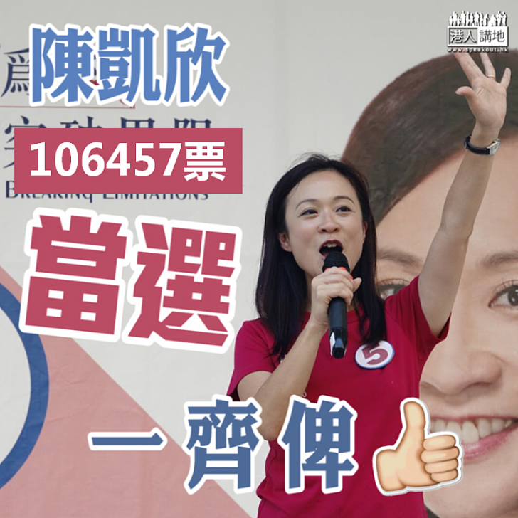 【凱旋而歸】陳凱欣以106457票當選！