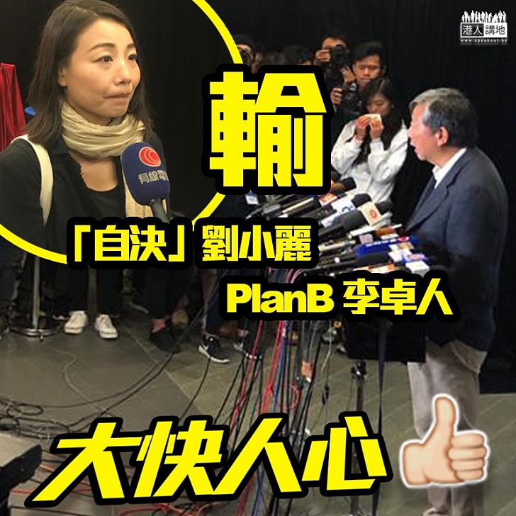 【自決下場】劉小麗planB李卓人輸逾萬三票、大快人心！