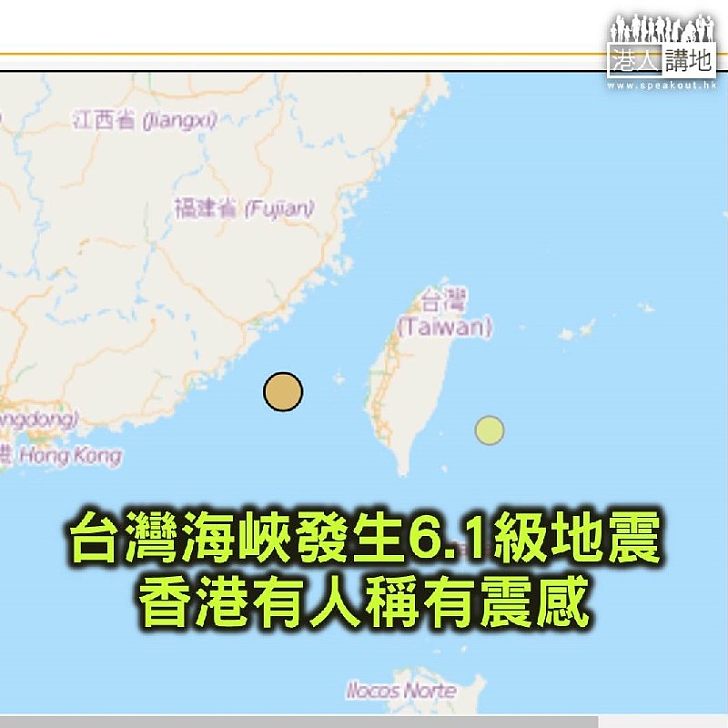 【焦點新聞】台灣海峽6.1級地震 港人稱有震感