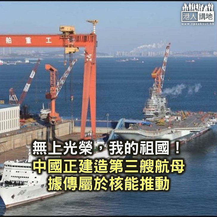 【焦點新聞】新華社確認中國正建造第三艘航母 有傳以核能推動