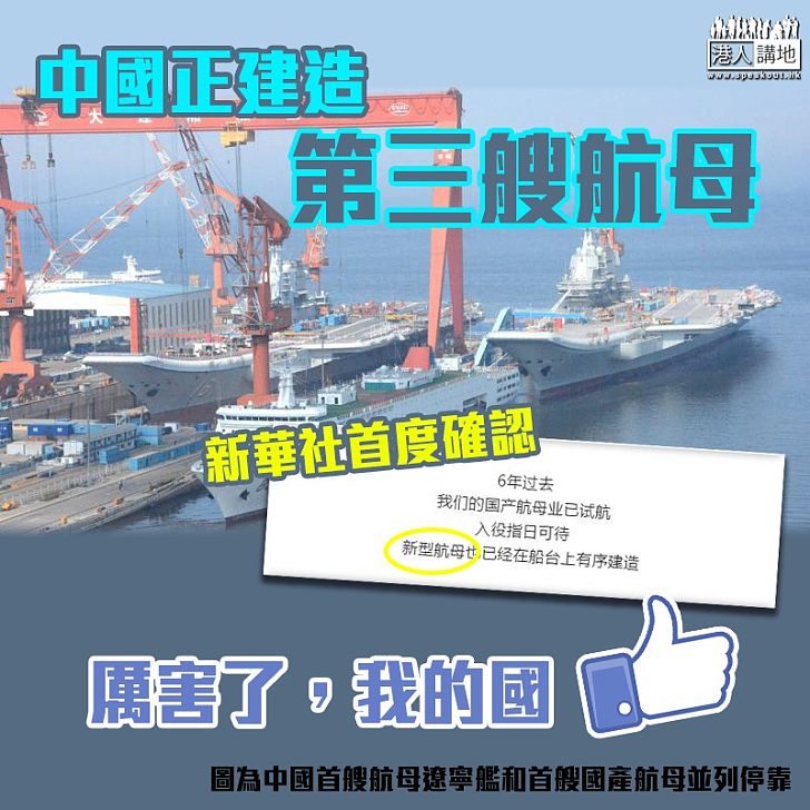 【大國崛起】﻿新華社首證中國正建造第3艘航母