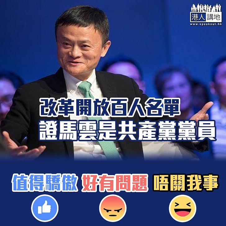 【公開披露】改革開放百人名單 證馬雲是共產黨黨員