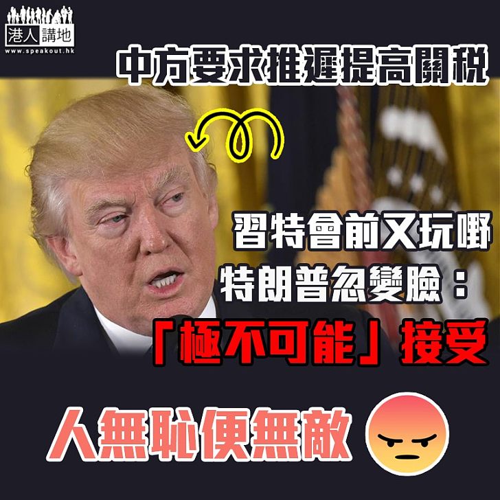 【中美貿易戰】中方要求推遲提高關稅 特朗普：極不可能接受