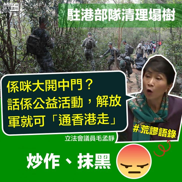 【荒謬語錄】毛孟靜：係咪大開中門話係公益活動 解放軍就可「通香港走」