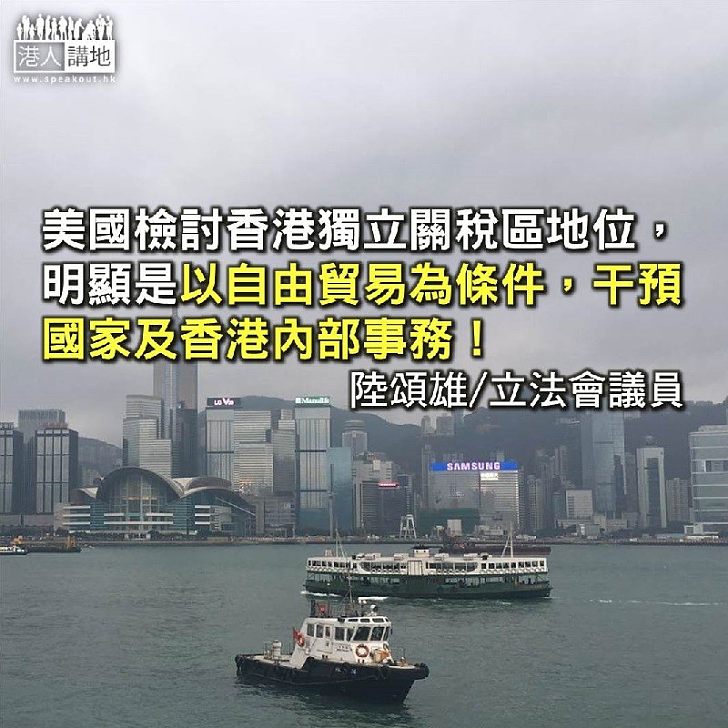 美國論香港關稅區 實為選舉政治訛詐