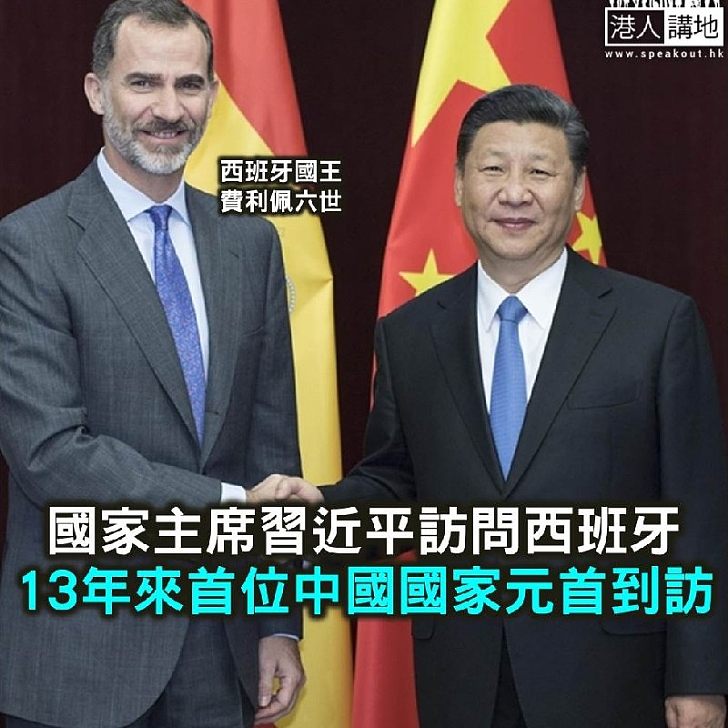 【焦點新聞】國家主席習近平訪問西班牙 是13年來首位到訪當地中國國家元首