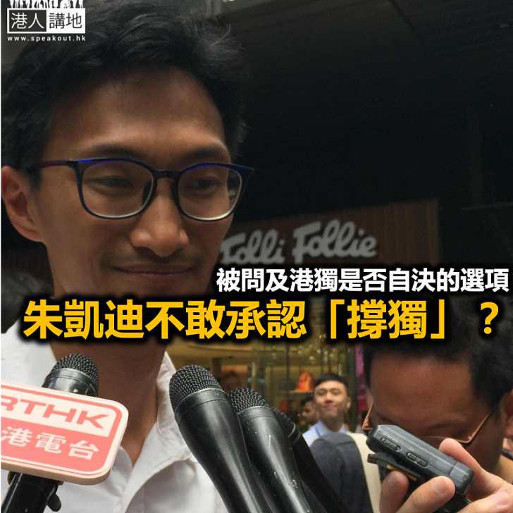 請問朱凱迪：「自決」選項包含「港獨」嗎？