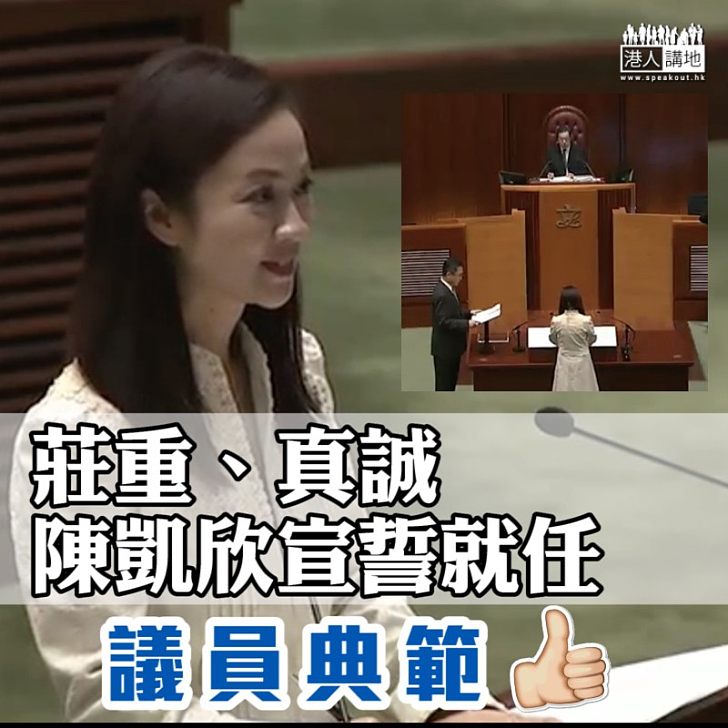 【議員典範】陳凱欣宣誓就任立法會議員 過程莊重真誠