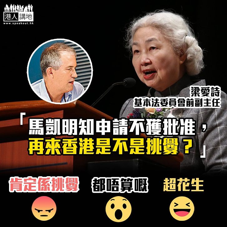 【拒續簽證】梁愛詩：馬凱明知申請不獲批准，再來香港是不是挑釁
