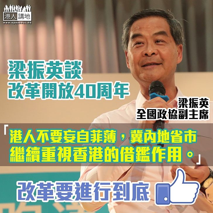 【改革要進行到底】梁振英:港人不要妄自菲薄 冀內地的省市繼續重視香港的借鑑作用
