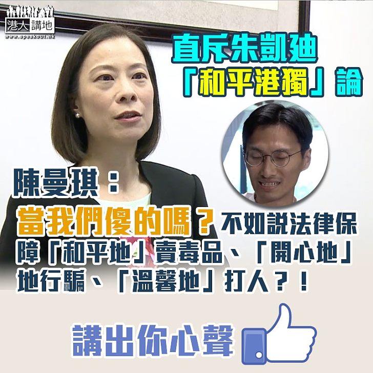 【歪理連篇】朱凱廸稱和平提倡港獨 陳曼琪：當我們儍的嗎？