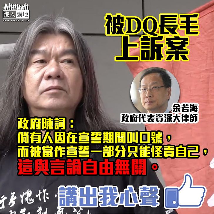 【不符宣誓要求】DQ長毛上訴案 政府陳詞：完全咎由自取