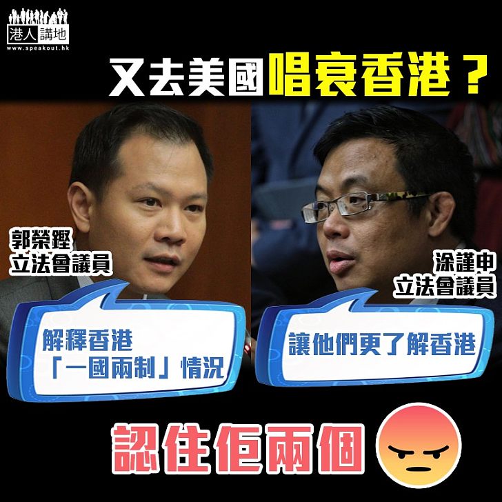 【九唔搭八】郭榮鏗涂謹申下月赴美 又去唱衰香港？